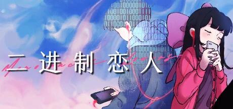 【端游推荐】二进制恋人 v1.0.0.10 中文版 解压即玩第4张插图