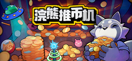 【端游推荐】浣熊推币机 v1.0.8 中文（解压即玩）第5张插图