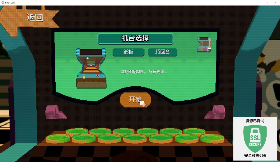 【端游推荐】浣熊推币机 v1.0.8 中文（解压即玩）第9张插图