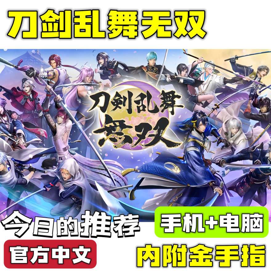 手游分享刀剑乱舞无双 无双割草游戏 手机+电脑❗附金手指第4张插图