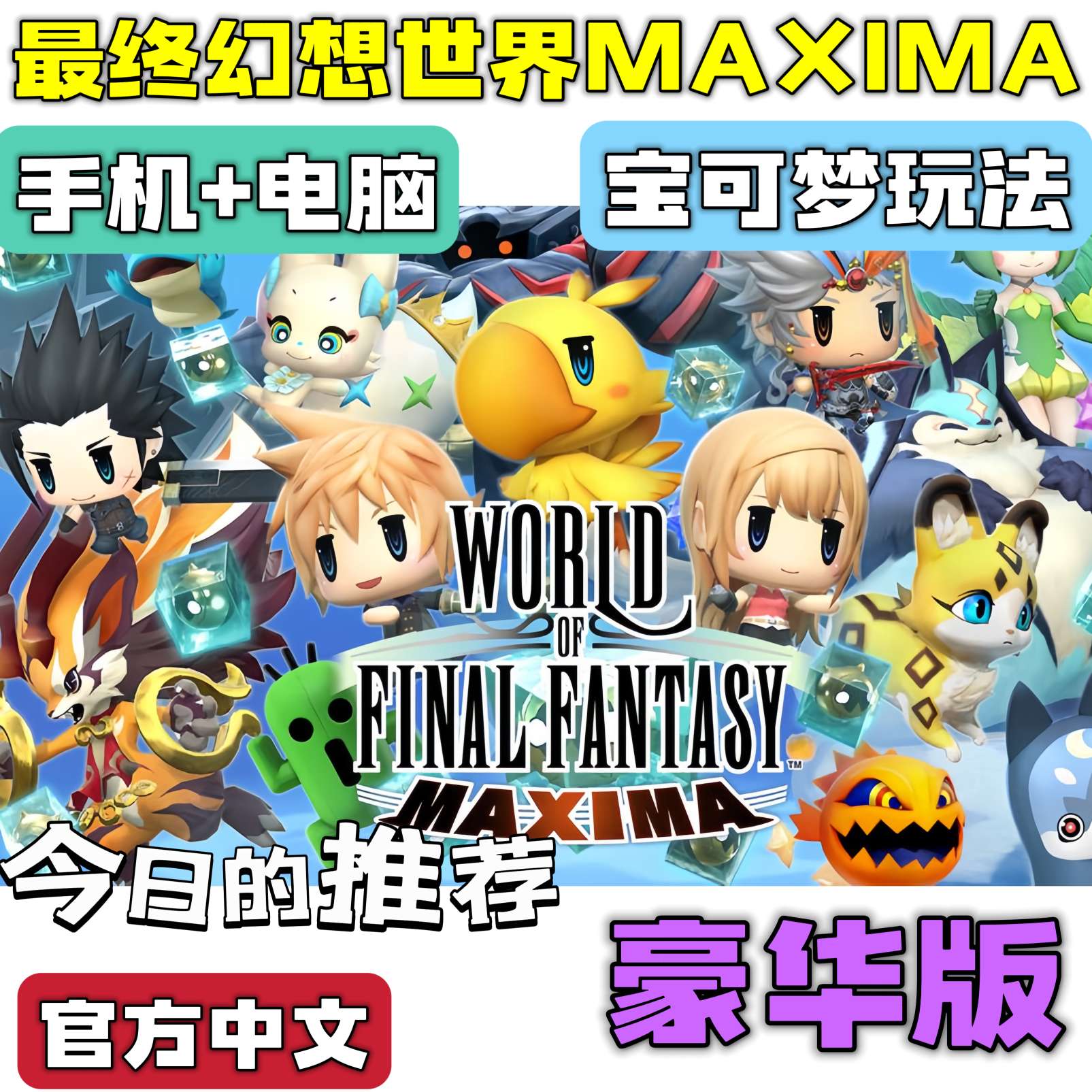 手游分享最终幻想世界 MAXIMA 手机+电脑❗附金手指第4张插图