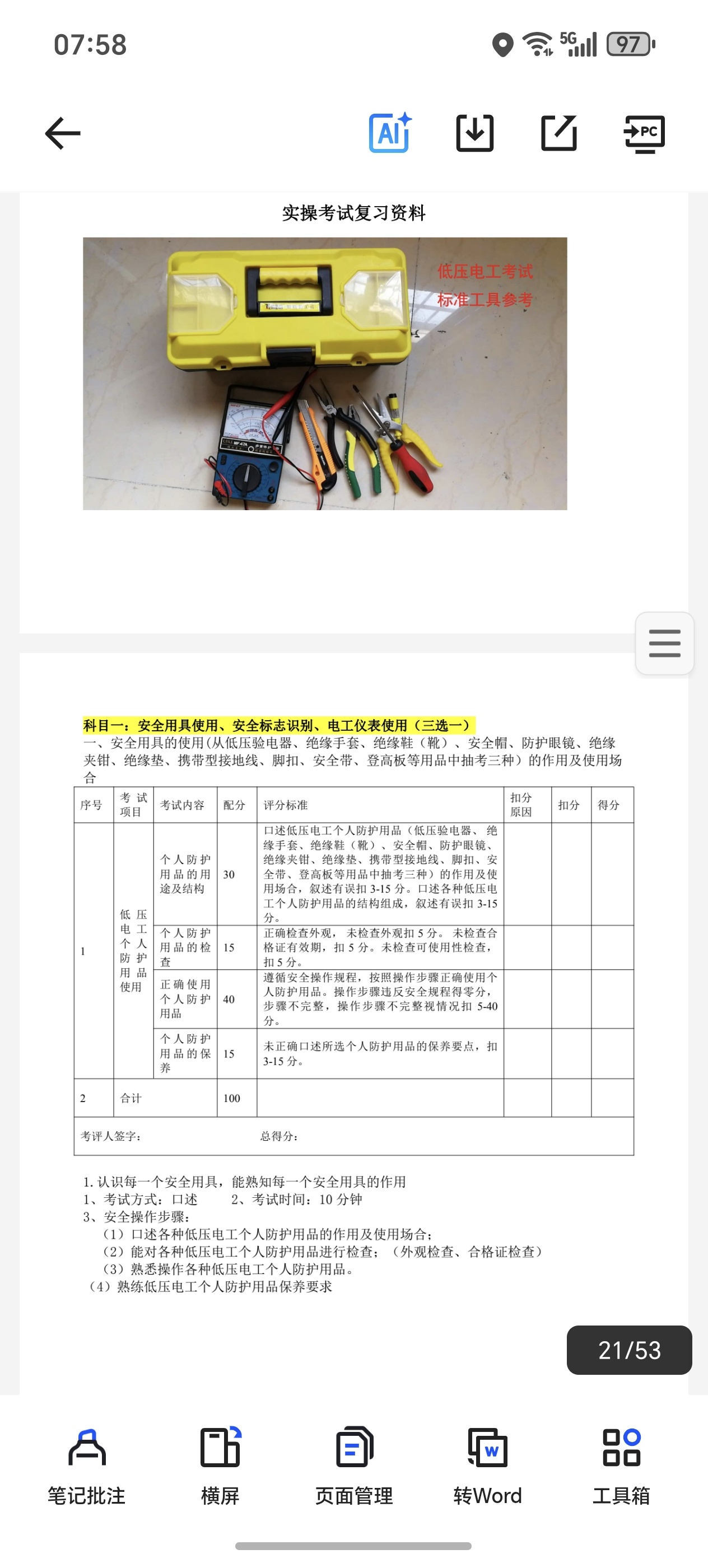 低压电工复习资料第6张插图