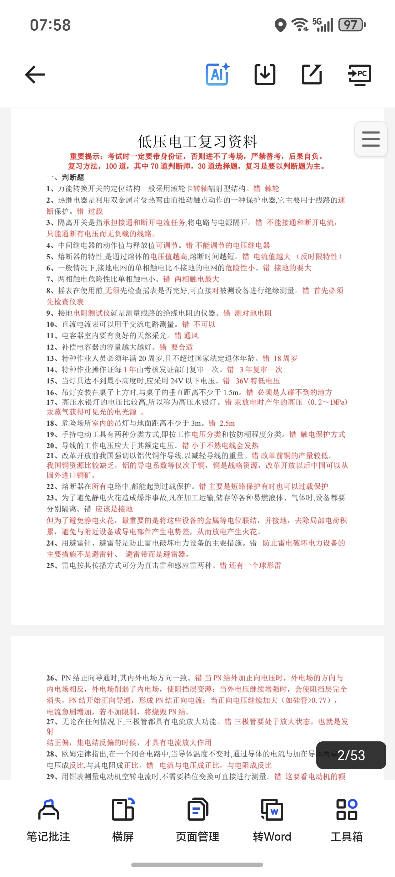低压电工复习资料第5张插图