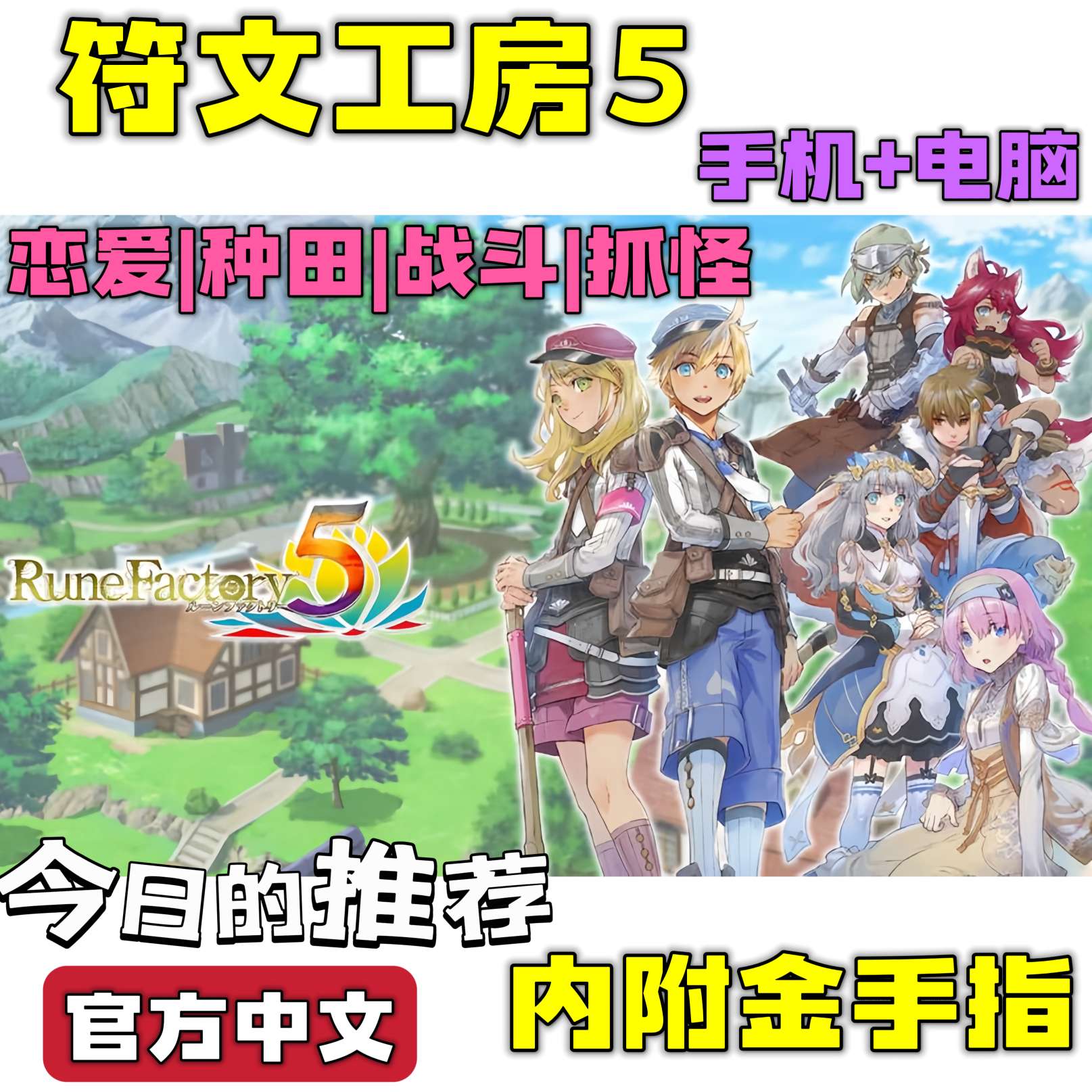 【手游分享】符文工房5 种田➕恋爱 手机+电脑❗附金手指第4张插图