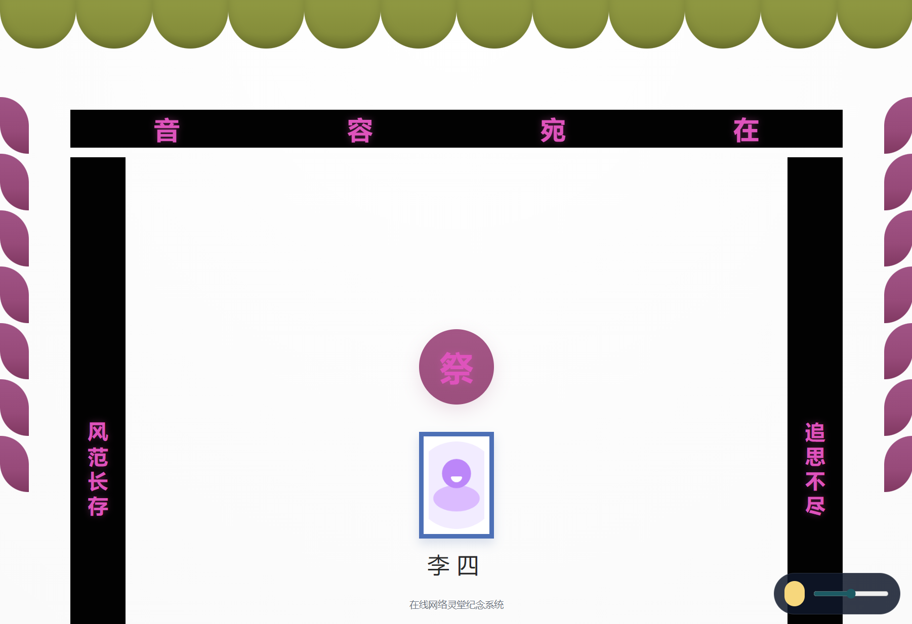 做了个在线灵堂系统第3张插图