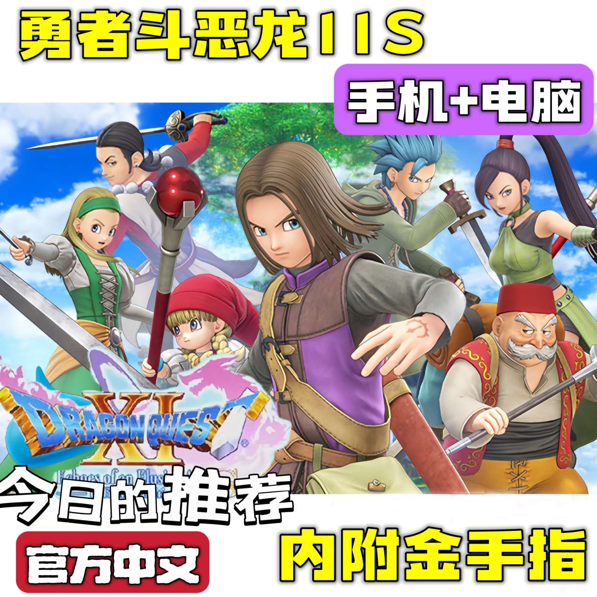 【端游分享】 勇者斗恶龙11S 经典角色扮演游戏 第4张插图