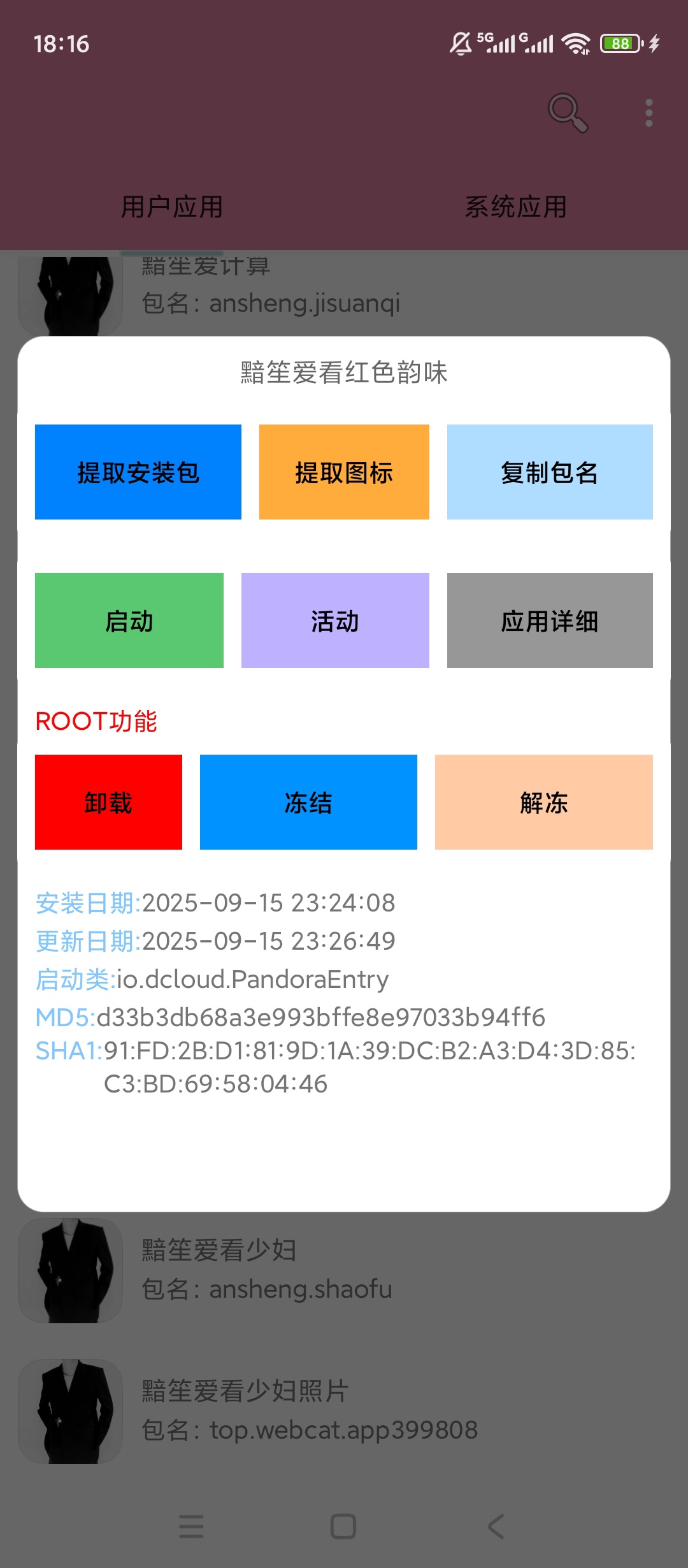 apk包名查看器一键查包名应用管理超方便第6张插图 apk包名查看器一键查包名应用管理超方便第6张插图