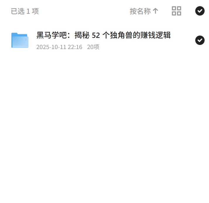 黑马学吧：揭秘 52 个独角兽的赚钱逻辑第4张插图