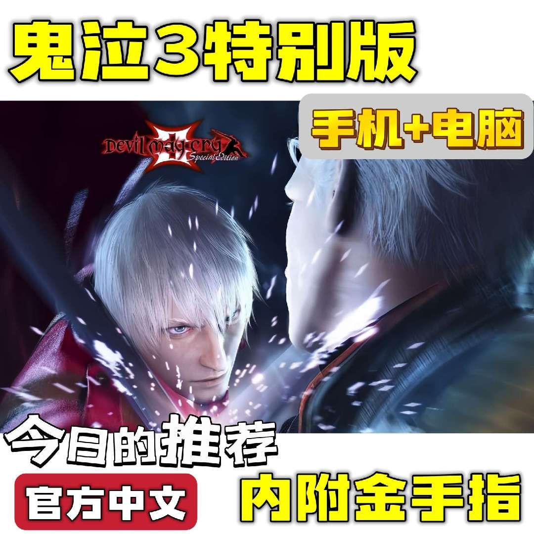 手游分享鬼泣3特别版 超爽动作游戏 手机➕电脑❗附金手指第4张插图