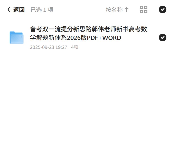 备考双一流提分新思路郭伟老师新书高考数学解题新体系2026版PDF+WORD第5张插图