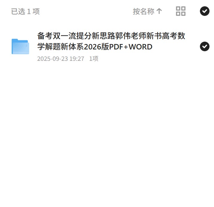 备考双一流提分新思路郭伟老师新书高考数学解题新体系2026版PDF+WORD第4张插图
