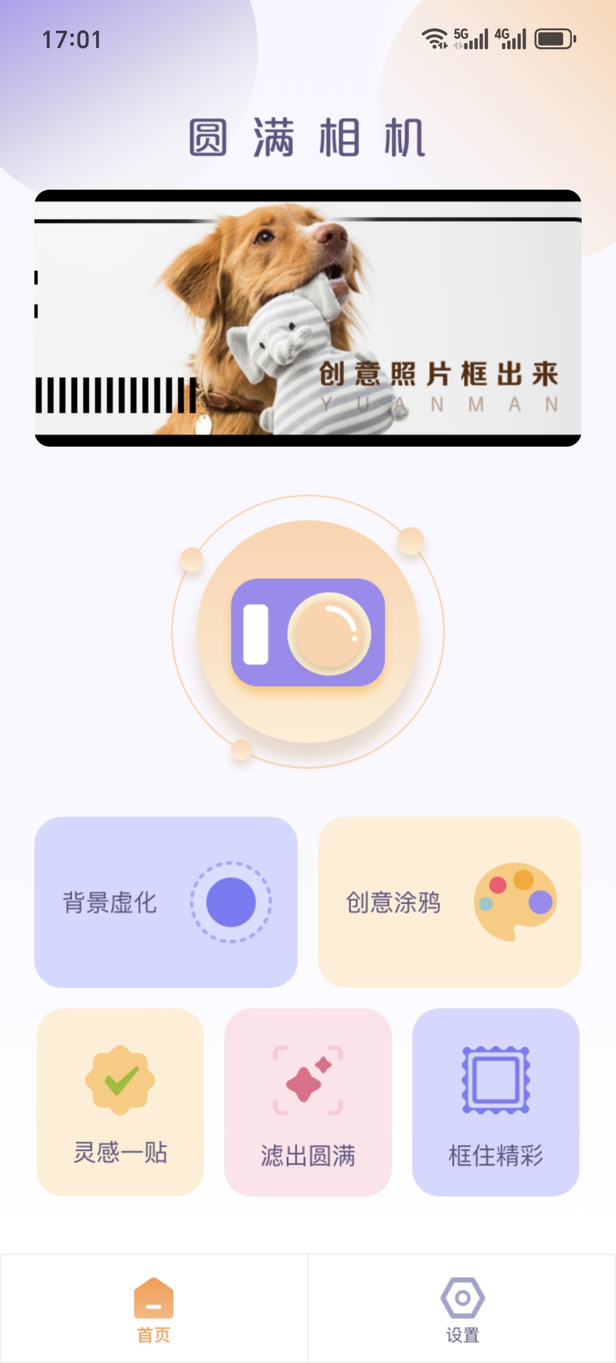 ［圆满相机］📸无广告纯净版！拍照修图一步到位第4张插图