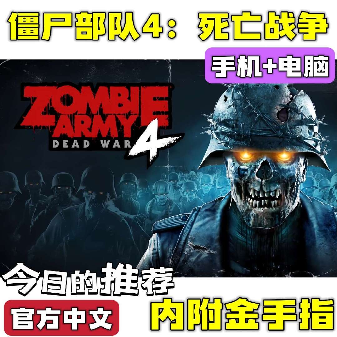 手游分享僵尸部队4 第三人称射击 手机➕电脑❗附金手指第4张插图