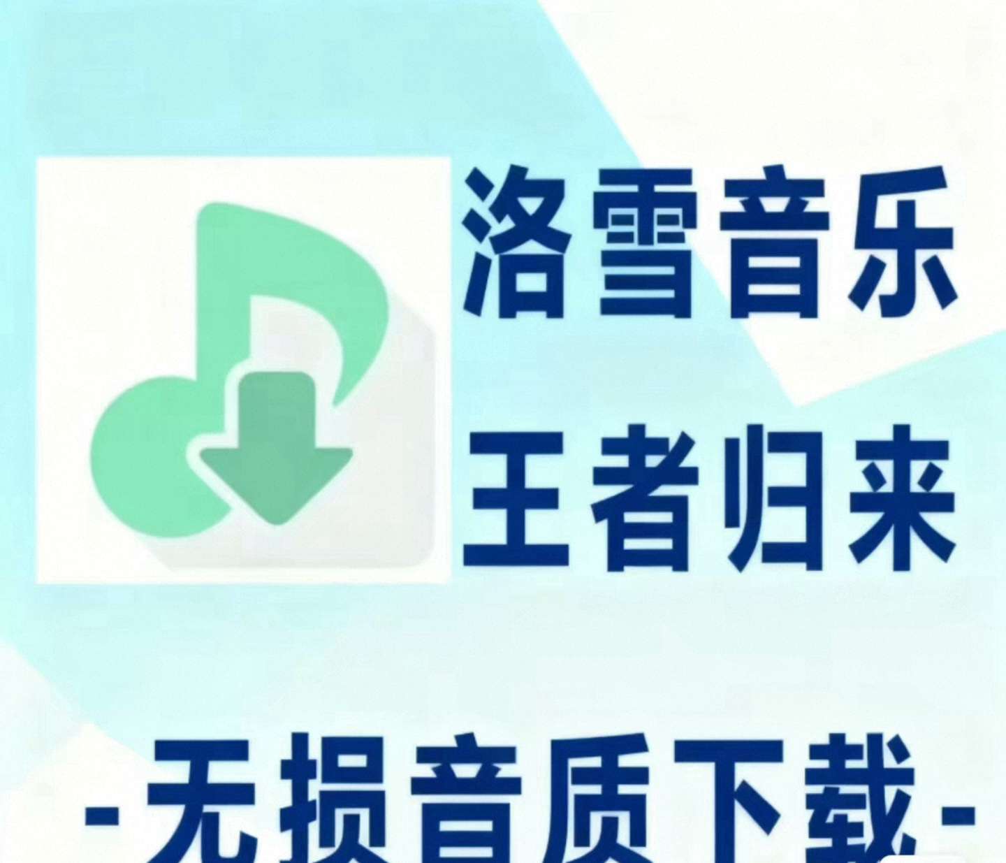 2026 最新版洛雪音乐 | 全平台无损畅听第5张插图
