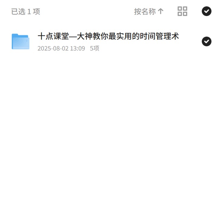 时间管理术：十点课堂大神秘籍第4张插图