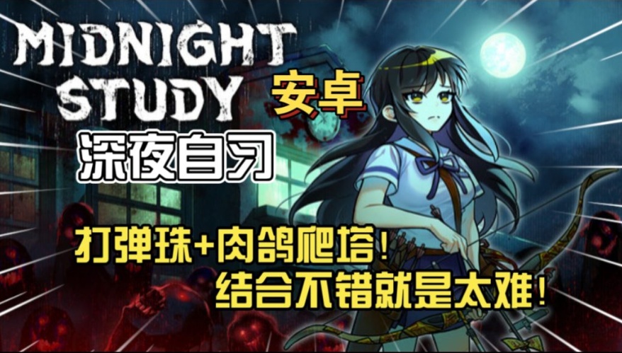 手游推荐弹珠+肉鸽爬塔《深夜自习》第4张插图