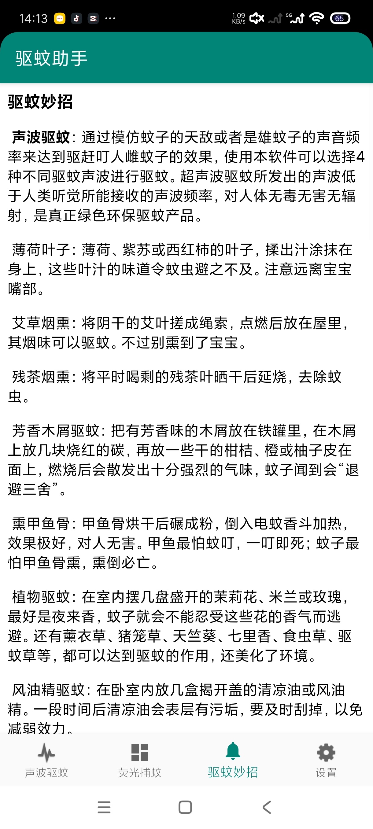 驱蚊助手2.9.2夏秋必备🦟杀手第9张插图