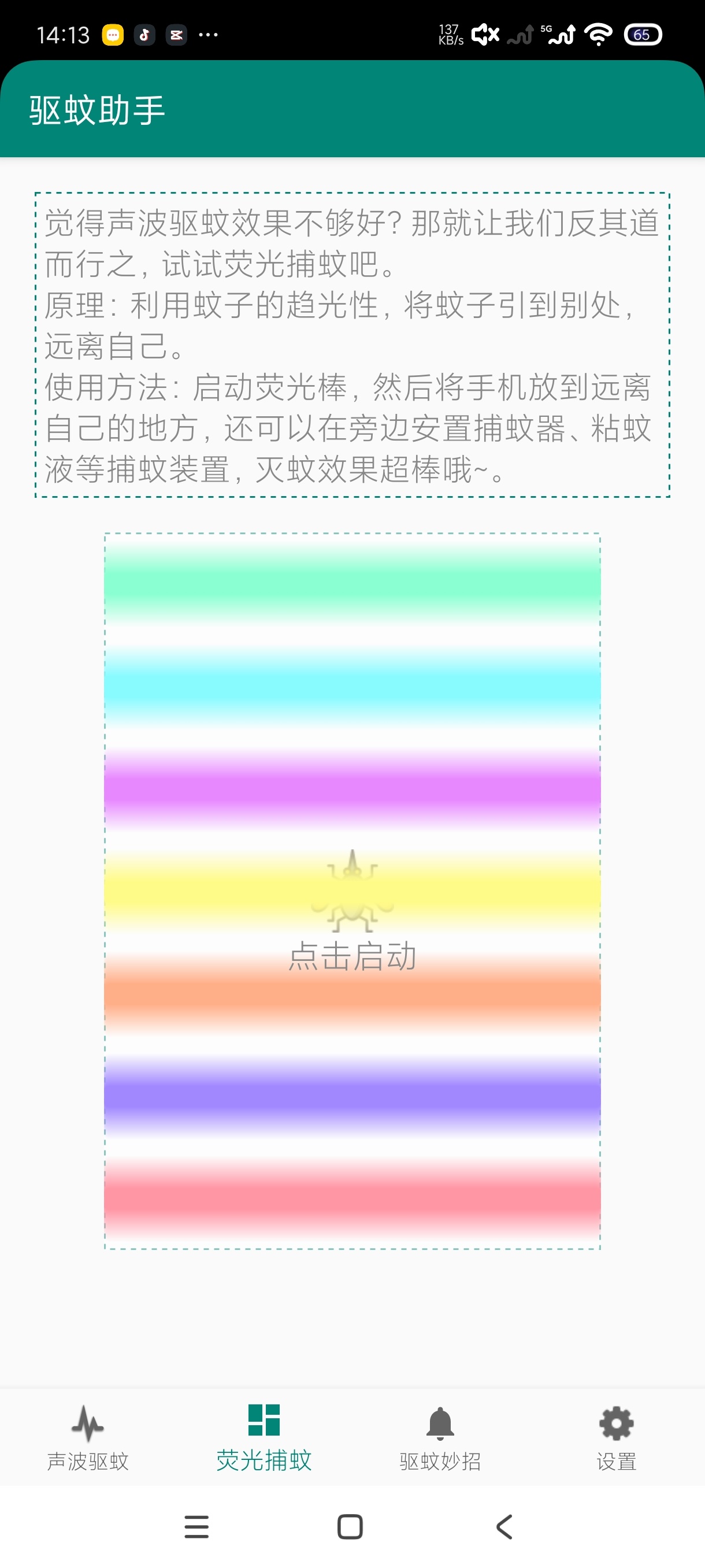 驱蚊助手2.9.2夏秋必备🦟杀手第8张插图