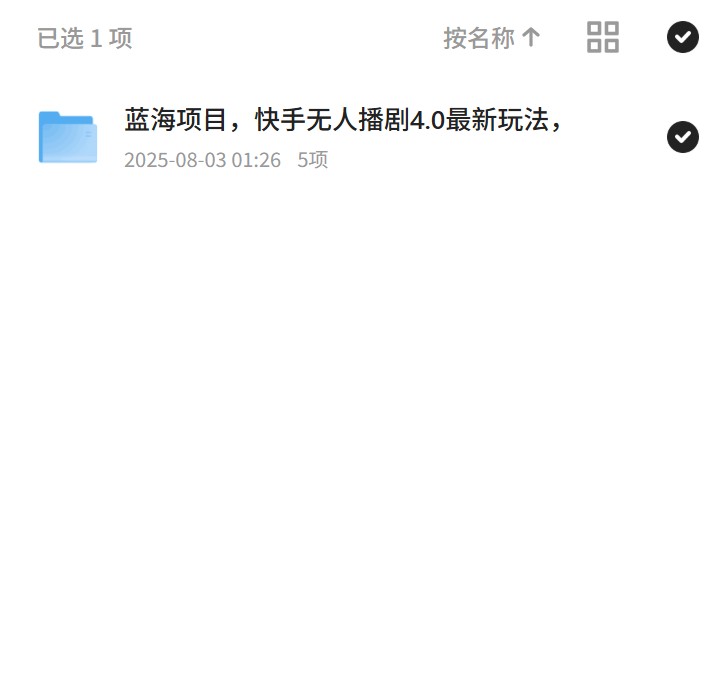 快手无人播剧4.0，蓝海项目揭秘第4张插图