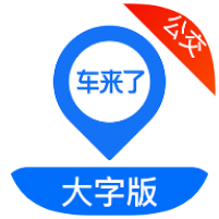 车来了公交大字版1.91公交查询｜支持全国地区第5张插图