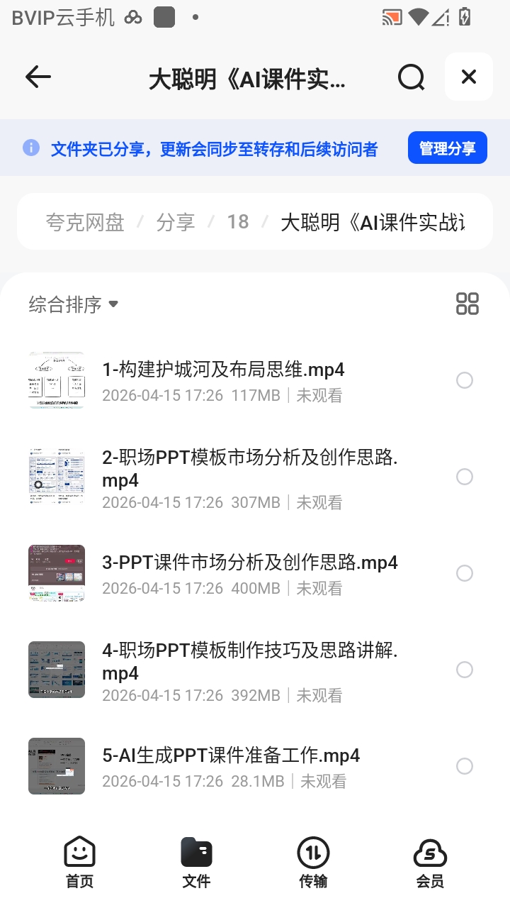 （分享）大聪明《AI课件实战课程》第6张插图