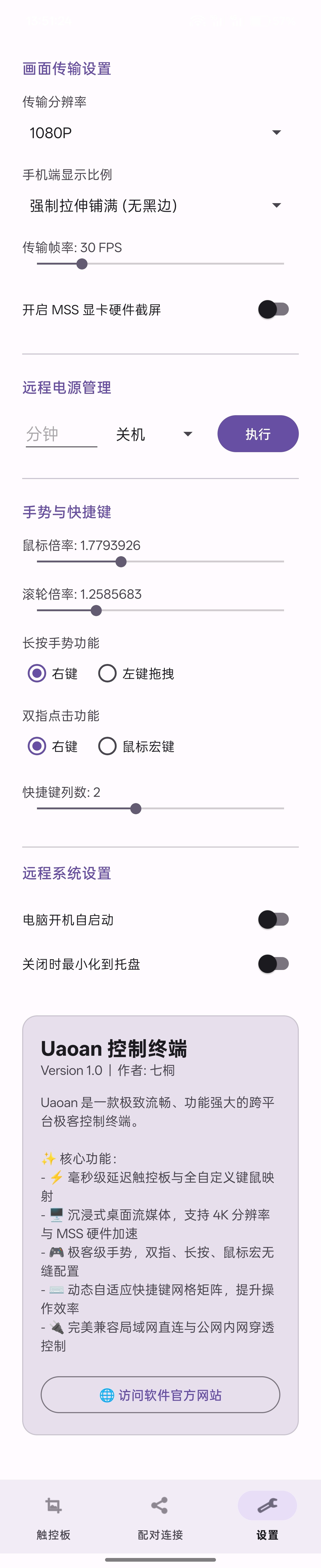 Uaoan Control控制终端 - 极致流畅的跨平台极客控制第8张插图
