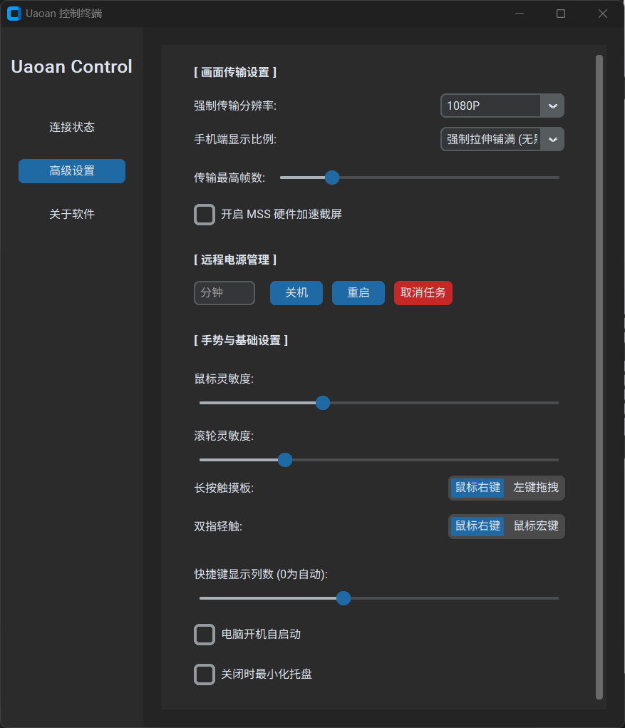 Uaoan Control控制终端 - 极致流畅的跨平台极客控制第10张插图