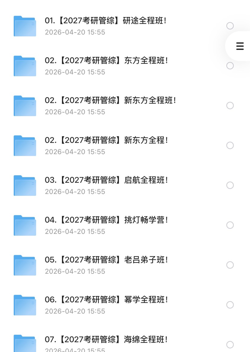 2027年考研专业课：管综高端全程课第4张插图