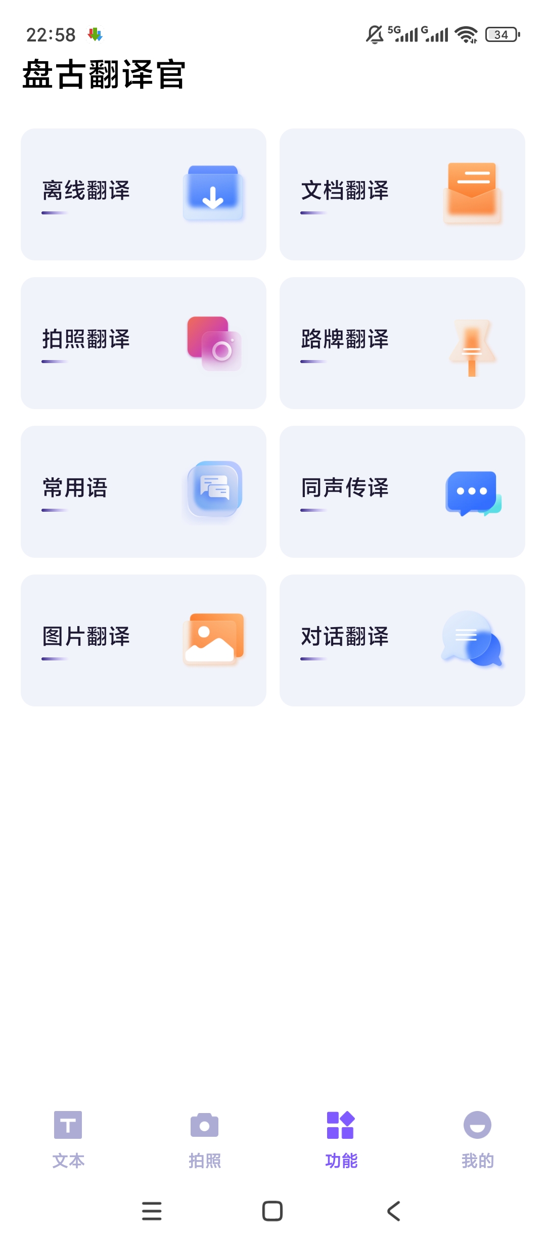 盘古翻译官多语翻译离线同声传译超好用第5张插图 盘古翻译官多语翻译离线同声传译超好用第5张插图