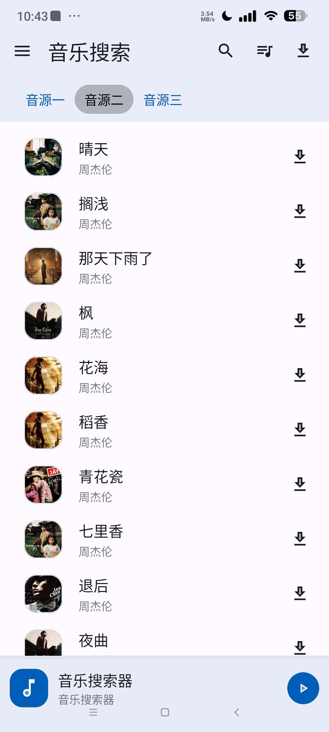 音乐搜索复活版⭐聚合全网音乐 免费无损音质下载⭐第5张插图 音乐搜索复活版⭐聚合全网音乐 免费无损音质下载⭐第5张插图