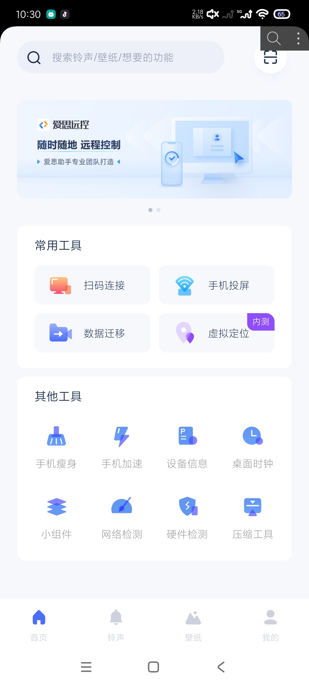 爱思助手1.21.17刷机优化|铃声壁纸|安卓版第10张插图 爱思助手1.21.17刷机优化|铃声壁纸|安卓版第10张插图