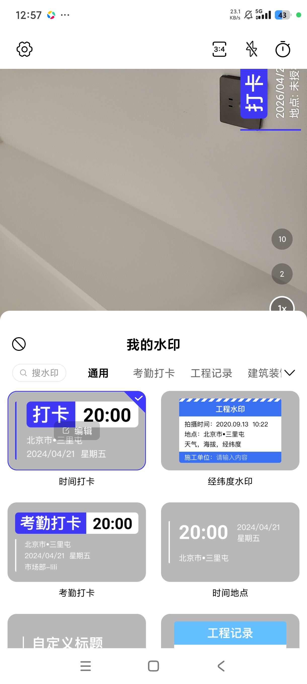 全民水印相机1.5.7定位拍照打卡工作执勤必备第5张插图