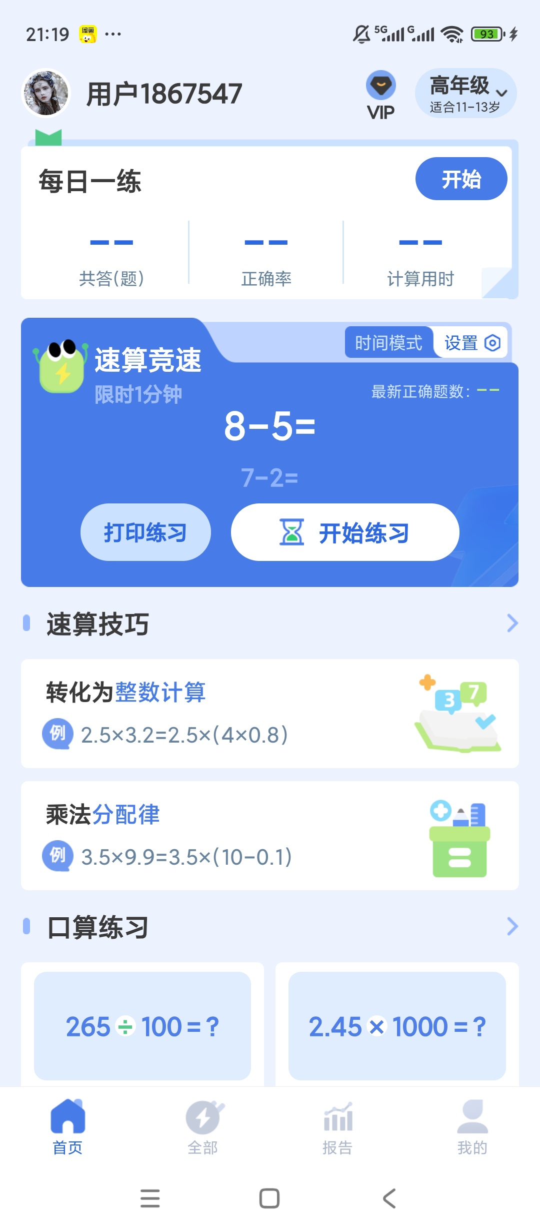 原创解锁速算训练解锁会员高效算数特训第4张插图 原创解锁速算训练解锁会员高效算数特训第4张插图