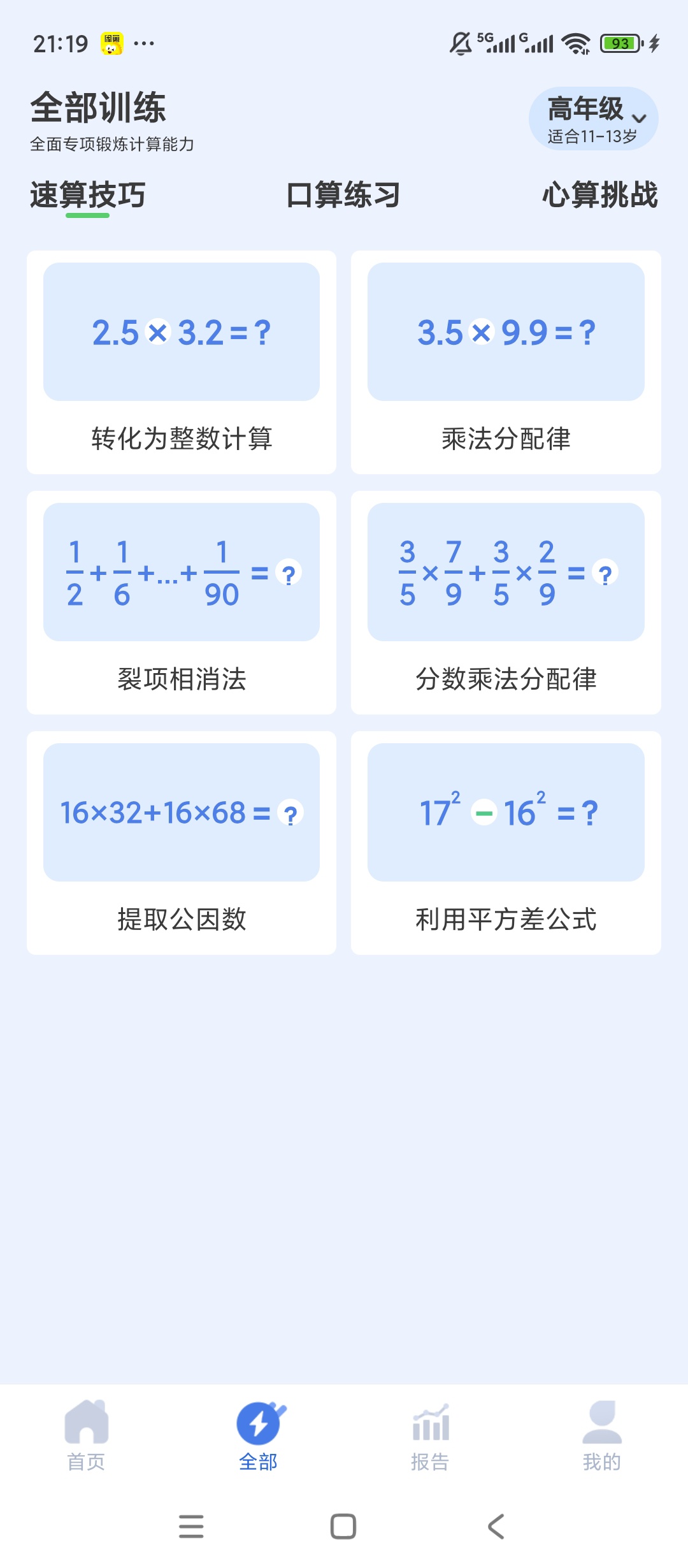 原创解锁速算训练解锁会员高效算数特训第5张插图 原创解锁速算训练解锁会员高效算数特训第5张插图