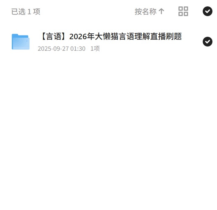 言语2026年大懒猫言语理解直播刷题第4张插图