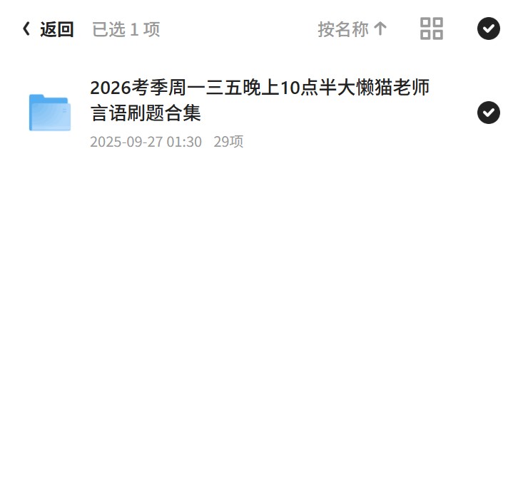 言语2026年大懒猫言语理解直播刷题第5张插图