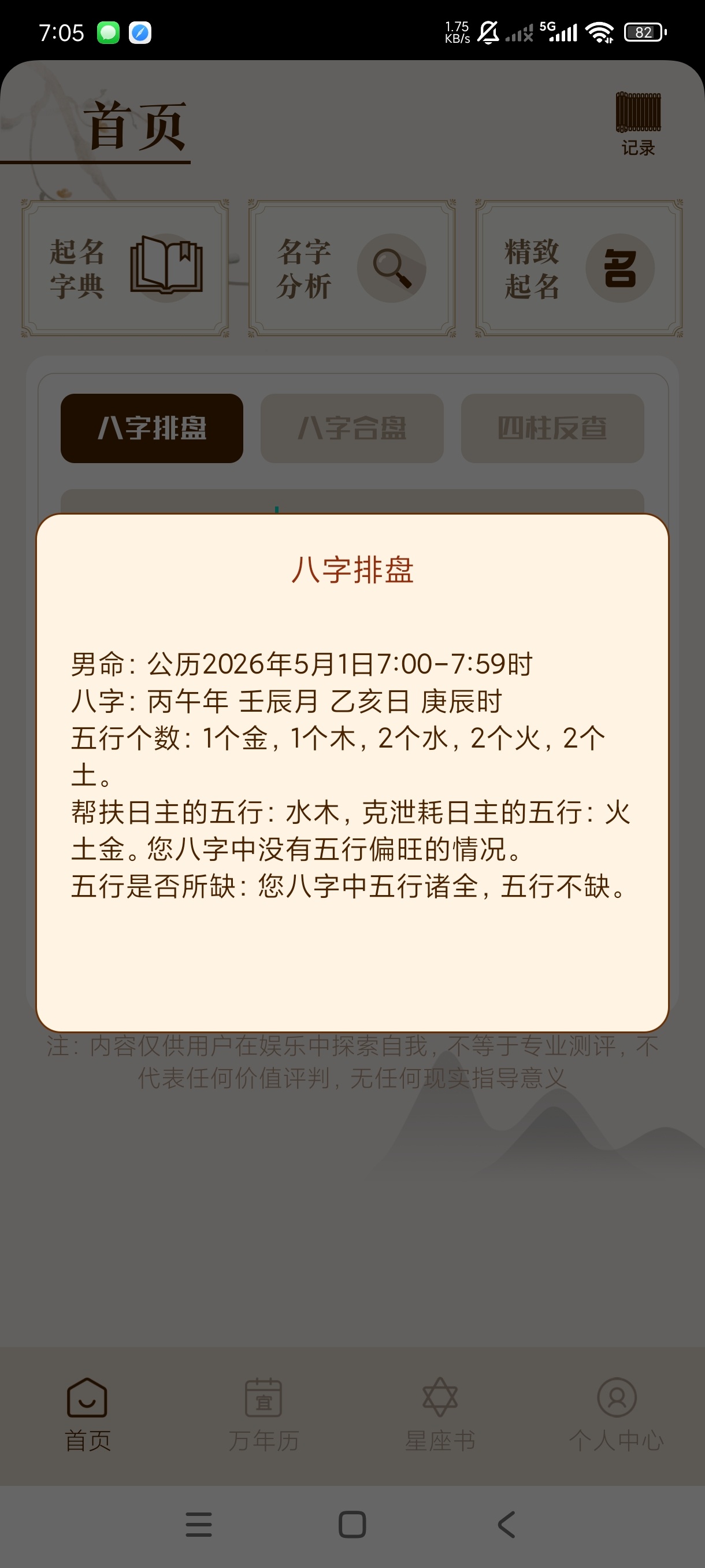 测八字排盘1.7八字反查｜星座查询等等终身会员第6张插图