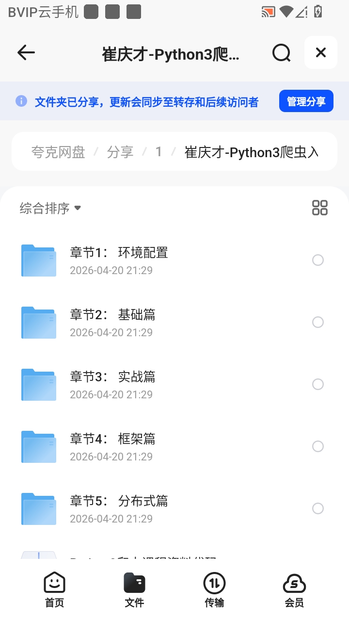 （分享）崔庆才-Python3爬虫入门到精通课程视频附软件与资第6张插图