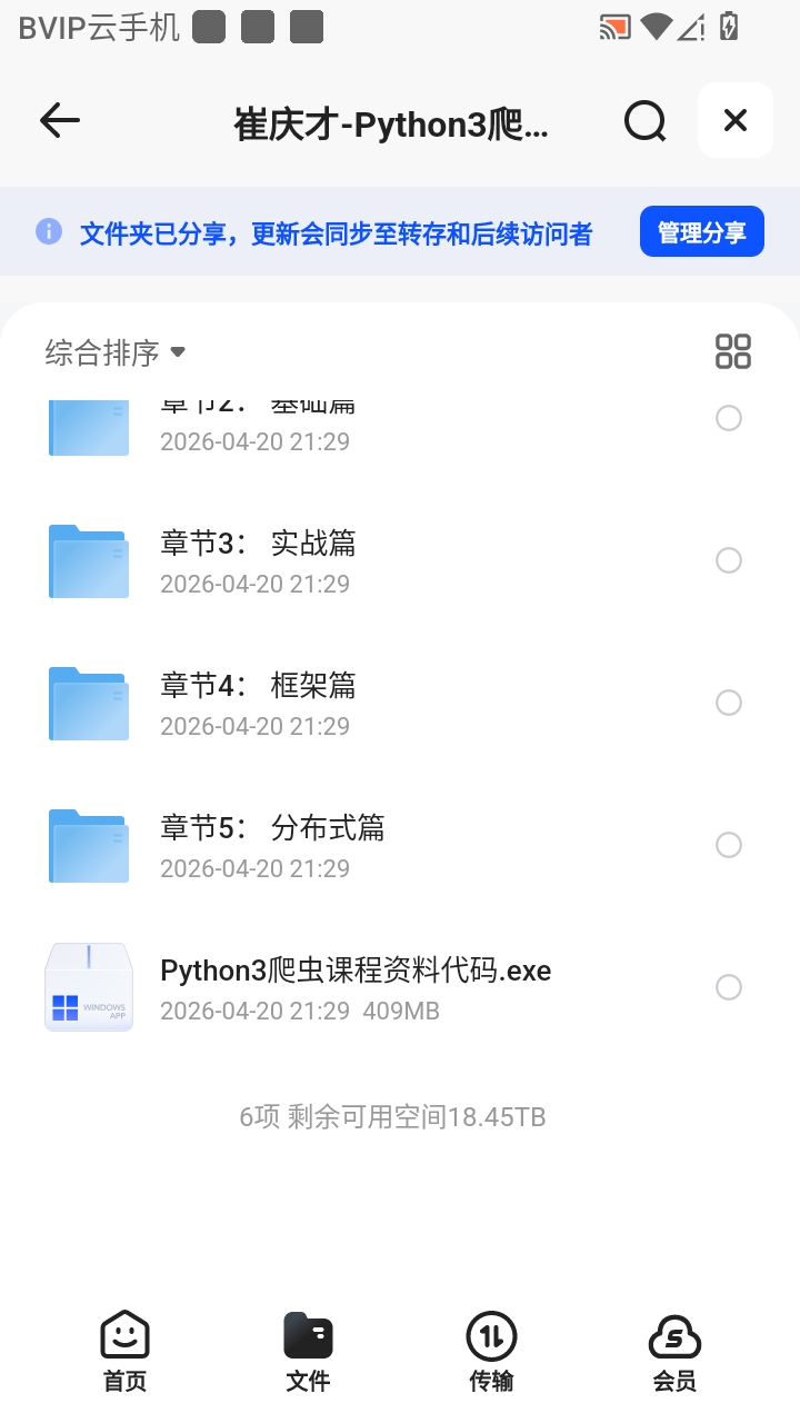 （分享）崔庆才-Python3爬虫入门到精通课程视频附软件与资第5张插图