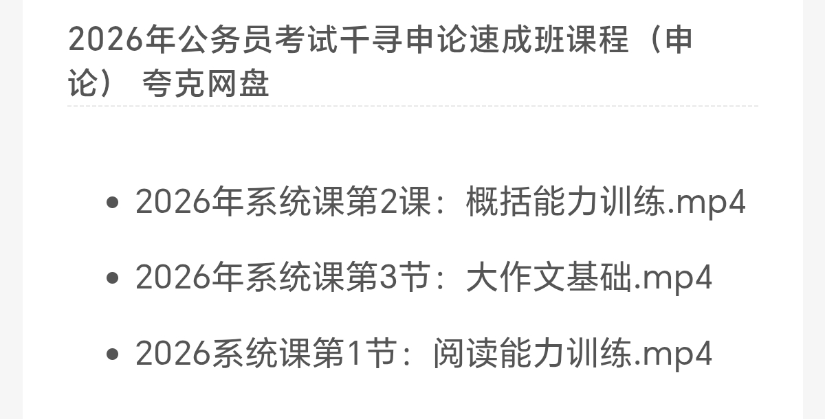 〈分享〉2026年公务员考试千寻申论速成班课程第5张插图