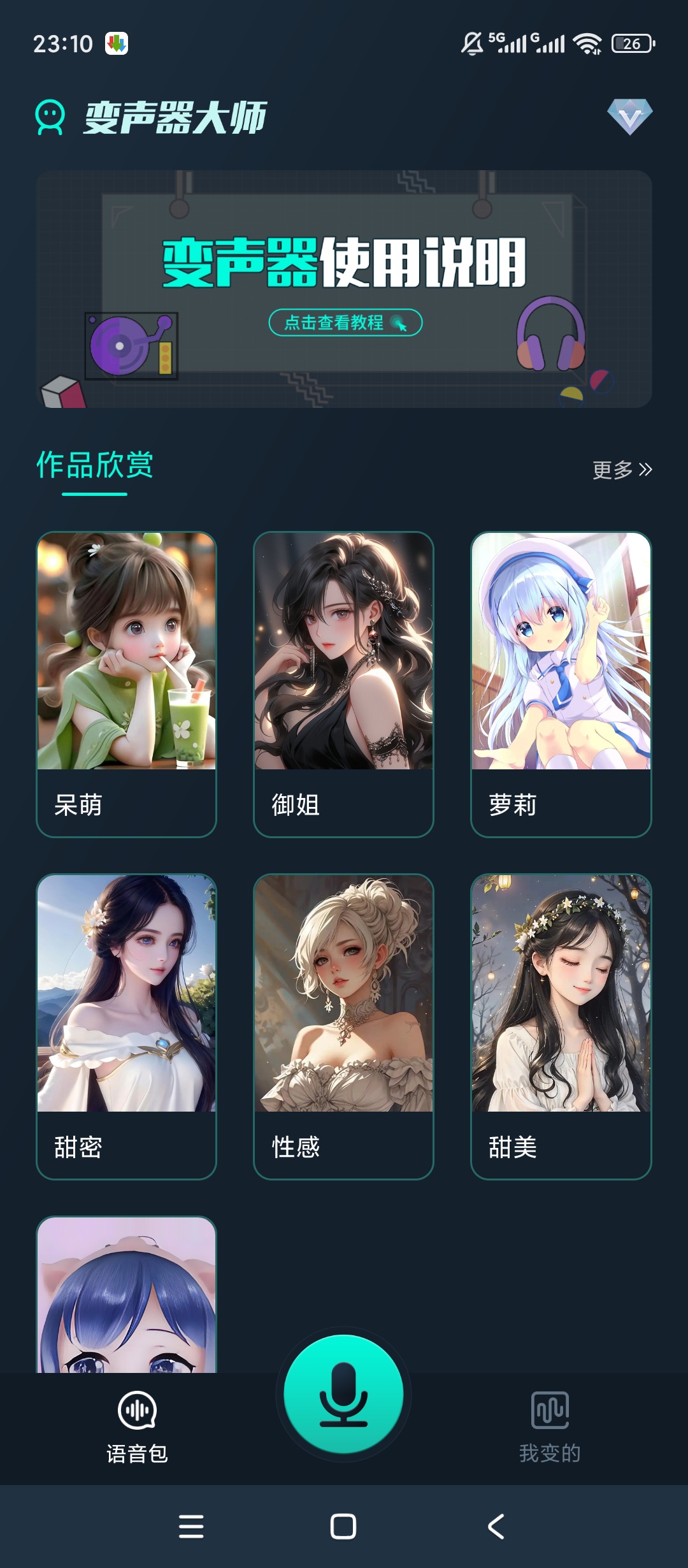 原创解锁魔法变声器解锁会员聊天趣味变声神器第4张插图