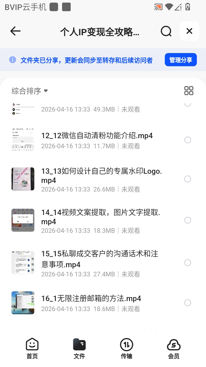 （分享）个人IP变现全攻略私域运营第4张插图