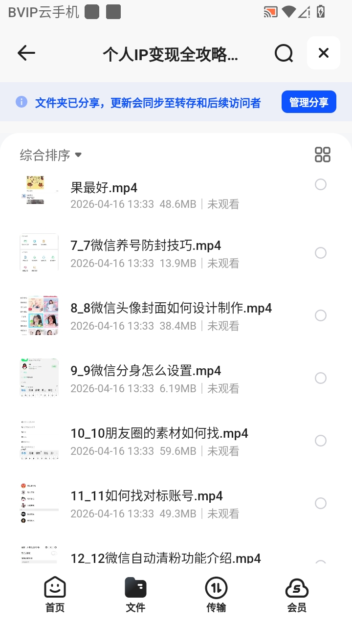 （分享）个人IP变现全攻略私域运营第5张插图