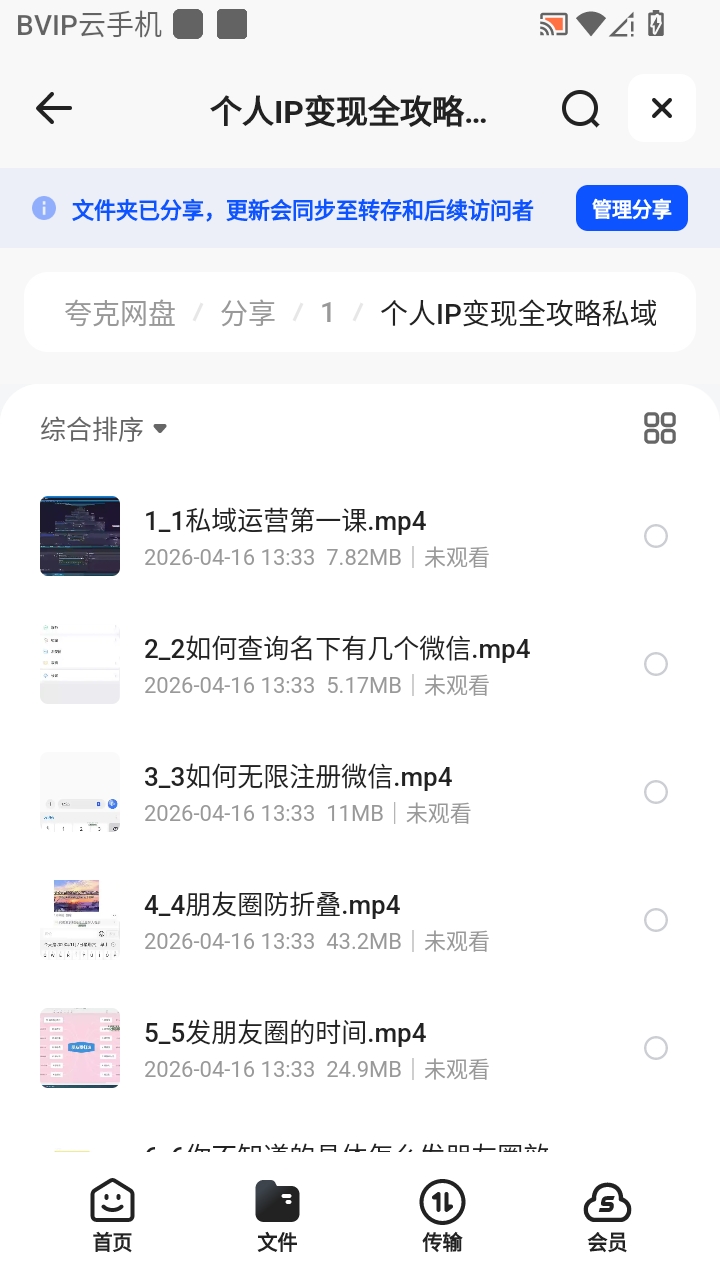 （分享）个人IP变现全攻略私域运营第6张插图