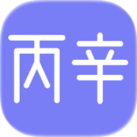丙辛排盘2.4.3命理排盘山医命相卜学习第5张插图 丙辛排盘2.4.3命理排盘山医命相卜学习第5张插图