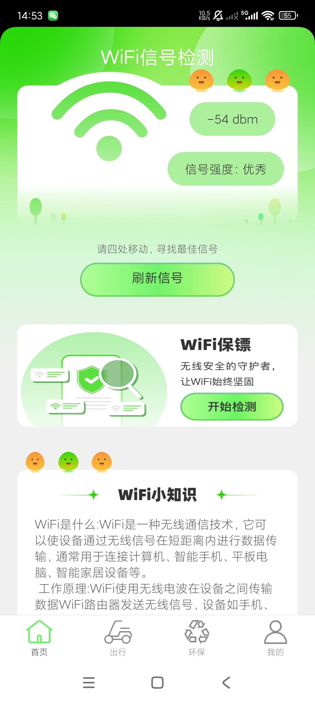绿洲WiFi2.0.8信号加固检测｜绿色出行记录｜绿第6张插图