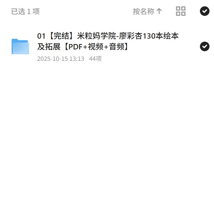 01完结米粒妈学院-廖彩杏130本绘本及拓展PDF+视频+音频第4张插图