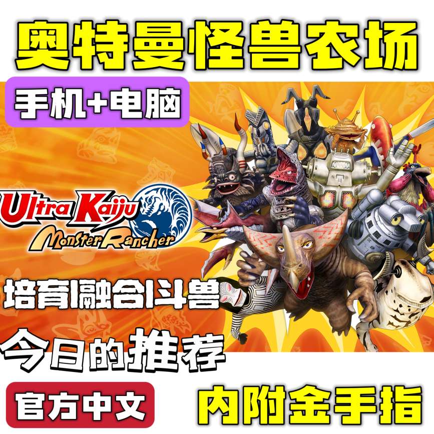 手游分享奥特曼怪兽农场 培育+斗兽 手机➕电脑❗附金手指第4张插图