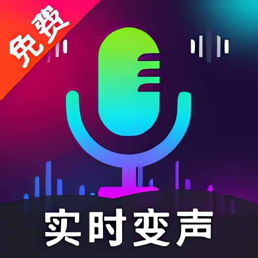 高清智能变声器⭐实时智能变声器 支持手游和实用软件⭐第4张插图