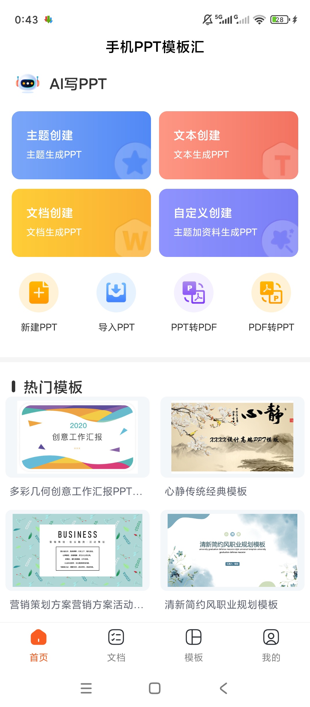原创解锁手机PPT模板汇解锁会员AI智能PPT制作神第4张插图